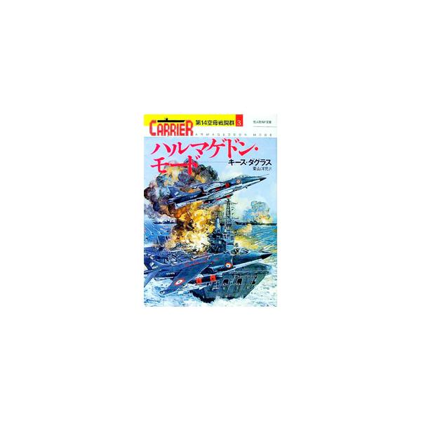 ■カテゴリ：中古本■ジャンル：文芸 小説一般■出版社：光人社■出版社シリーズ：光人社ＮＦ文庫■本のサイズ：文庫■発売日：1998/12/01■カナ：ハルマゲドンモードダイ１４クウボセントウグン３ キースダグラス