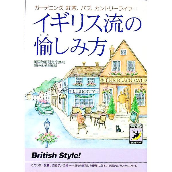 ■カテゴリ：中古本■ジャンル：料理・趣味・児童 地図・旅行記■出版社：青春出版社■出版社シリーズ：青春ＢＥＳＴ文庫■本のサイズ：文庫■発売日：1998/12/01■カナ：イギリスリュウノタノシミカタ ワダイノタツジンクラブ