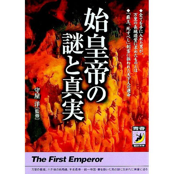 ■カテゴリ：中古本■ジャンル：産業・学術・歴史 東洋史■出版社：青春出版社■出版社シリーズ：青春ＢＥＳＴ文庫■本のサイズ：文庫■発売日：1998/12/01■カナ：シコウテイノナゾトシンジツ モリヤヒロシ