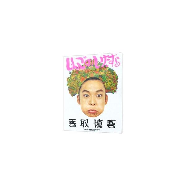 しんごのいたずら／香取慎吾