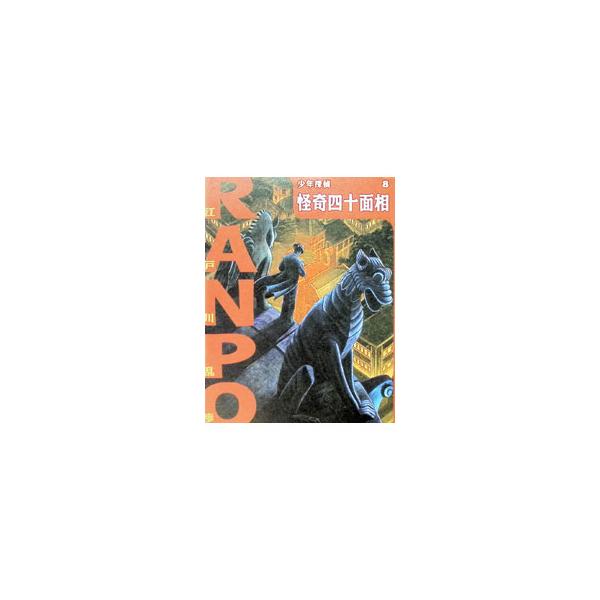 少年探偵・江戸川乱歩(8)−怪奇四十面相−／江戸川乱歩