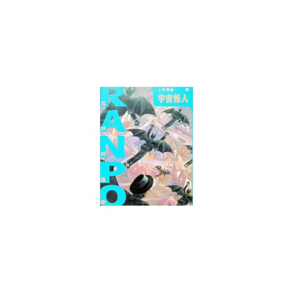 少年探偵・江戸川乱歩(9)−宇宙怪人−／江戸川乱歩