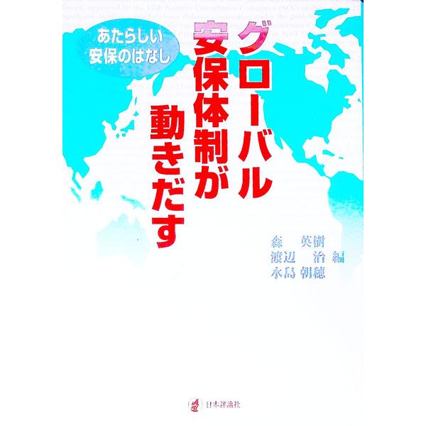■カテゴリ：中古本■ジャンル：政治・経済・法律 外交・国際関係■出版社：日本評論社■出版社シリーズ：■本のサイズ：単行本■発売日：1998/12/01■カナ：グローバルアンポタイセイガウゴキダス モリヒデキ
