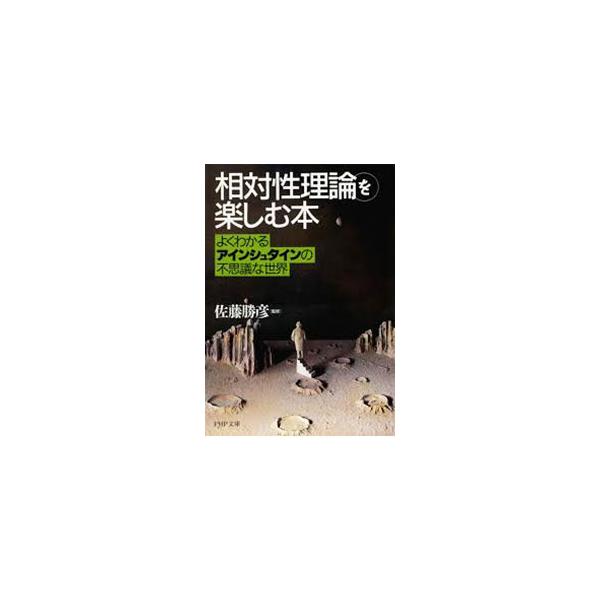 「相対性理論」を楽しむ本／佐藤勝彦【監修】