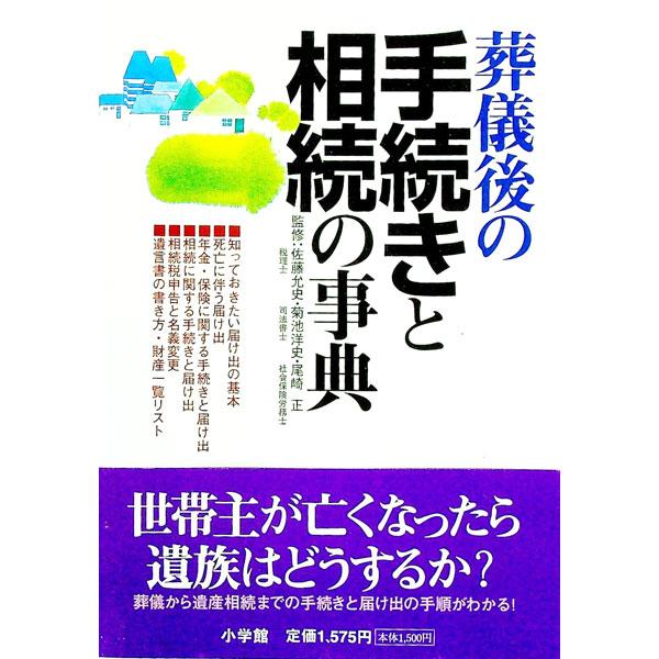 ■カテゴリ：中古本■ジャンル：政治・経済・法律 民法■出版社：小学館■出版社シリーズ：ホームパルブックス■本のサイズ：単行本■発売日：1998/12/20■カナ：ソウギゴノテツズキトソウゾクノジテン サトウノブジキクチヒロシオザキタダシ