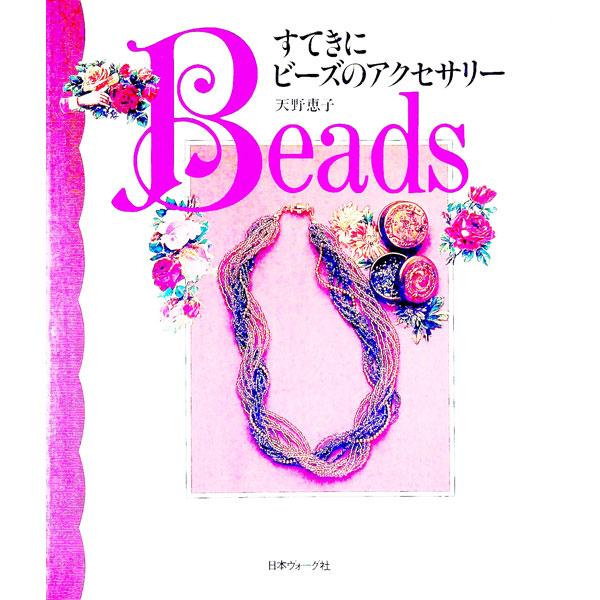 ■カテゴリ：中古本■ジャンル：料理・趣味・児童 手芸その他■出版社：日本ヴォーグ社■出版社シリーズ：■本のサイズ：単行本■発売日：1999/01/01■カナ：ステキニビーズノアクセサリー アマノケイコ