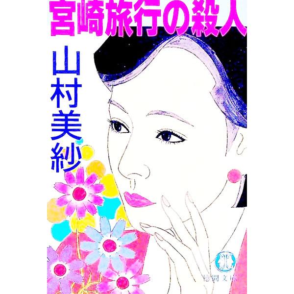 宮崎旅行の殺人／山村美紗