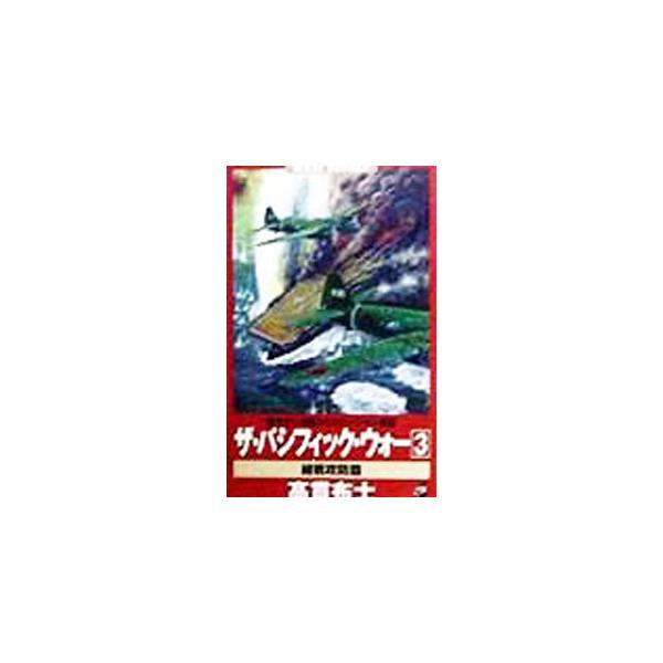 ザ・パシフィック・ウォー 3／高貫布士