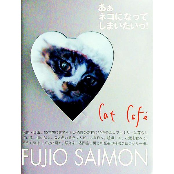 ■カテゴリ：中古本■ジャンル：女性・生活・コンピュータ 芸術・美術■出版社：祥伝社■出版社シリーズ：■本のサイズ：単行本■発売日：1998/12/01■カナ：キャットカフェ サイモンフジオ