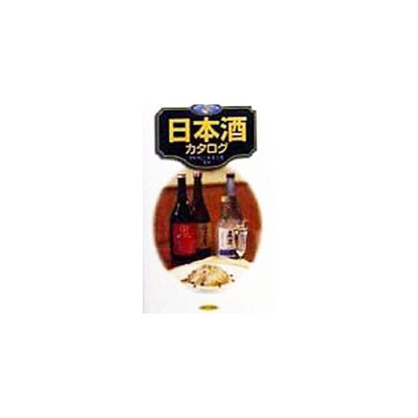 ■カテゴリ：中古本■ジャンル：料理・趣味・児童 ワイン・お酒■出版社：日本文芸社■出版社シリーズ：■本のサイズ：新書■発売日：1998/12/15■カナ：ニホンシュカタログ キムラカツミ
