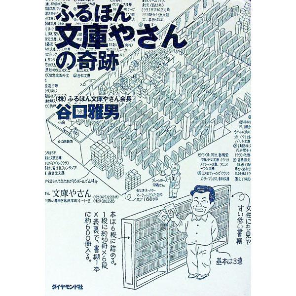 ■カテゴリ：中古本■ジャンル：産業・学術・歴史 図書館・読書その他■出版社：ダイヤモンド社■出版社シリーズ：■本のサイズ：単行本■発売日：1998/12/01■カナ：フルホンブンコヤサンノキセキ タニグチマサオ