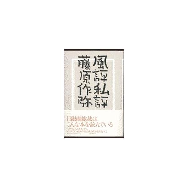 ■カテゴリ：中古本■ジャンル：産業・学術・歴史 読書■出版社：文芸春秋■出版社シリーズ：■本のサイズ：単行本■発売日：1998/12/01■カナ：フウヒョウシヒョウ フジワラサクヤ
