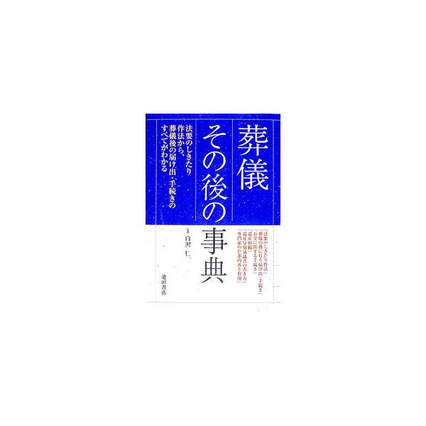 ■カテゴリ：中古本■ジャンル：政治・経済・法律 民法■出版社：池田書店■出版社シリーズ：■本のサイズ：単行本■発売日：2002/02/25■カナ：ソウギソノゴノジテン シラサワヒトシ