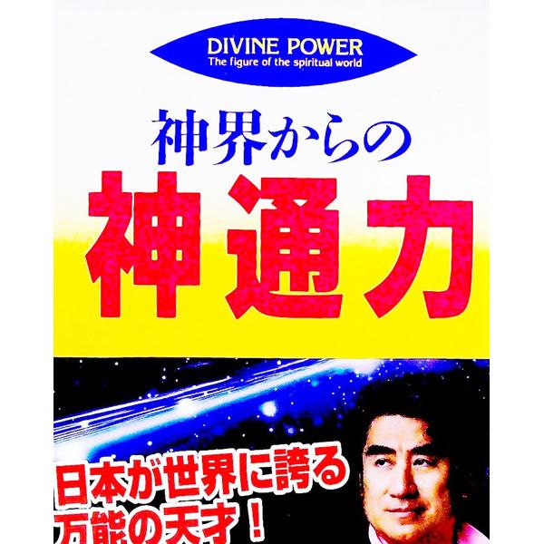 ■カテゴリ：中古本■ジャンル：産業・学術・歴史 超能力・心霊■出版社：たちばな出版■出版社シリーズ：たちばなベスト・セレクション■本のサイズ：単行本■発売日：1998/12/01■カナ：シンカイカラノジンツウリキ フカミトウシュウ