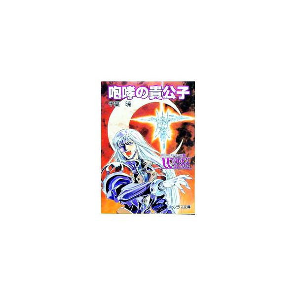 聖刻1092黒き僧正編(2)−咆哮の貴公子−／千葉暁