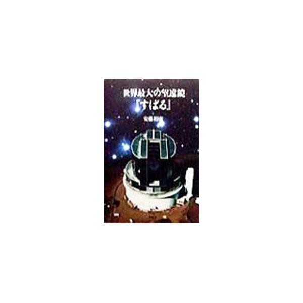■カテゴリ：中古本■ジャンル：産業・学術・歴史 天文学■出版社：平凡社■出版社シリーズ：■本のサイズ：単行本■発売日：1998/12/01■カナ：セカイサイダイノボウエンキョウスバル アンドウヒロヤス