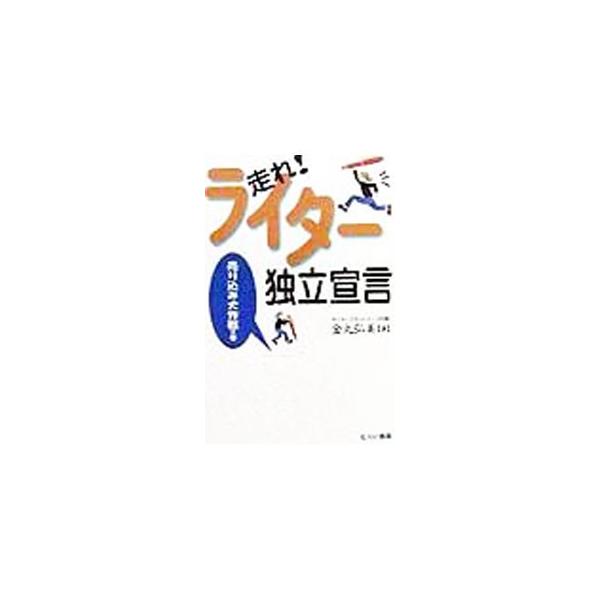 ■カテゴリ：中古本■ジャンル：産業・学術・歴史 図書館・読書その他■出版社：とりい書房■出版社シリーズ：■本のサイズ：単行本■発売日：1998/12/01■カナ：ハシレライタードクリツセンゲン カナマルヒロミ