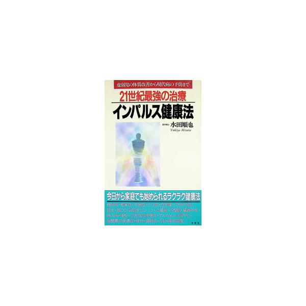 21世紀最強の治療インパルス健康法／水田順也
