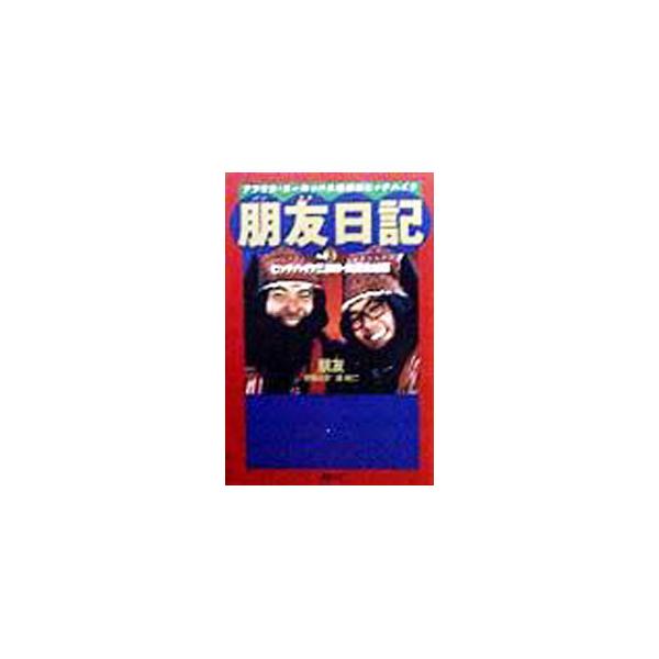 朋友日記(3)−ヒッチハイク三部作・熱涙完結編−／朋友