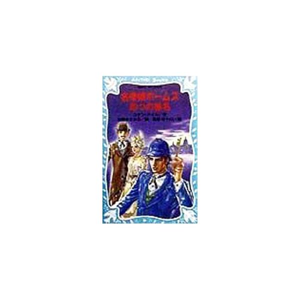 ■カテゴリ：中古本■ジャンル：料理・趣味・児童 児童読み物■出版社：講談社■出版社シリーズ：講談社青い鳥文庫■本のサイズ：新書■発売日：1998/12/15■カナ：メイタンテイホームズヨッツノショメイ コナンドイル