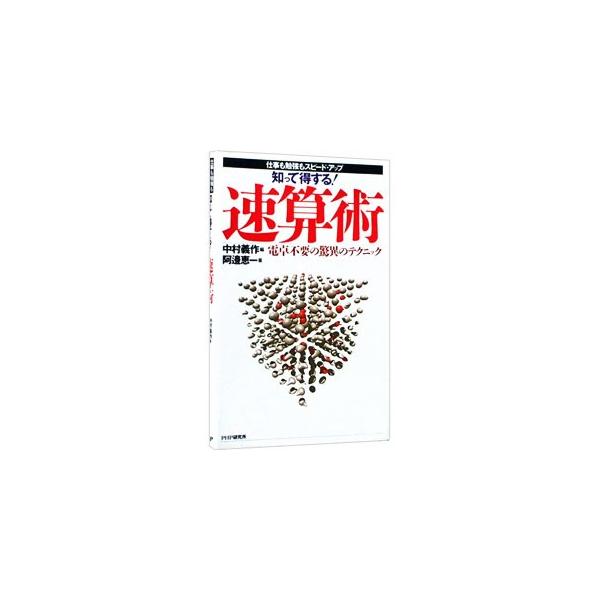 ■カテゴリ：中古本■ジャンル：産業・学術・歴史 数学■出版社：ＰＨＰ研究所■出版社シリーズ：■本のサイズ：新書■発売日：1999/01/06■カナ：シッテトクスルソクサンジュツ アベケイイチ