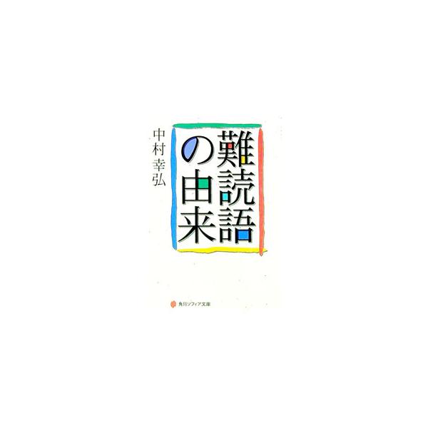 ■カテゴリ：中古本■ジャンル：産業・学術・歴史 言語・ことばその他■出版社：角川書店■出版社シリーズ：角川文庫ソフィア■本のサイズ：文庫■発売日：1998/12/01■カナ：ナンドクゴノユライ ナカムラユキヒロ