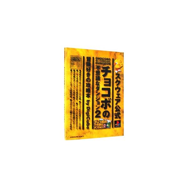 ■カテゴリ：中古本■ジャンル：料理・趣味・児童 ゲーム攻略本■出版社：デジキューブ■出版社シリーズ：■本のサイズ：単行本■発売日：1998/12/23■カナ：チョコボノフシギナダンジョンツーボウケンズキノコウリャクボン デジキューブ