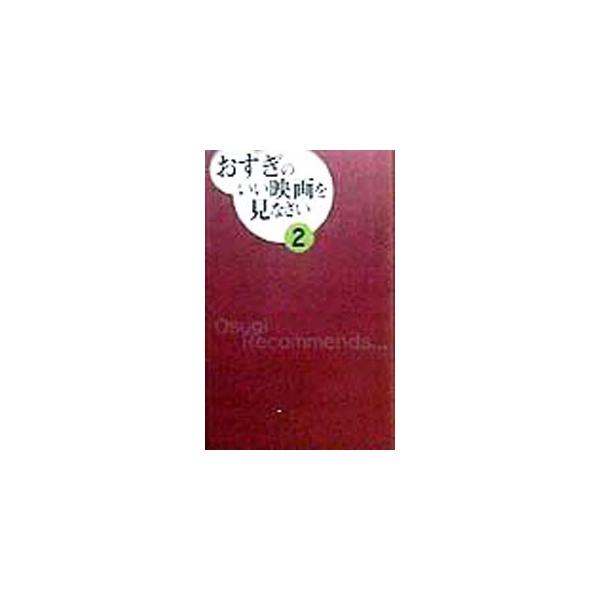 ■カテゴリ：中古本■ジャンル：女性・生活・コンピュータ 映画■出版社：芳賀書店■出版社シリーズ：■本のサイズ：単行本■発売日：1998/12/25■カナ：オスギノイイエイガオミナサイ オスギ