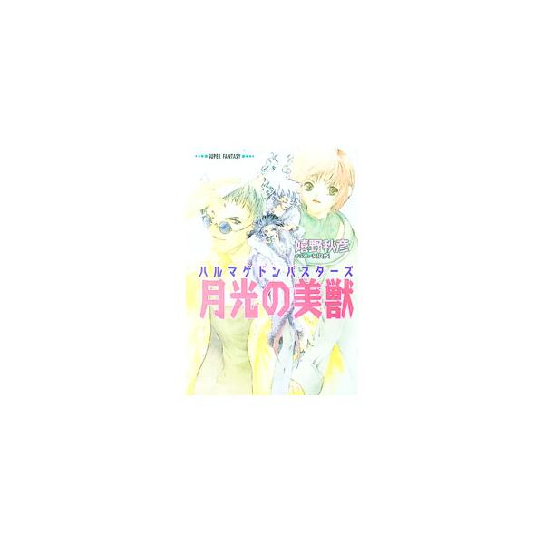 ハルマゲドンバスターズ−月光の美獣−／嬉野秋彦