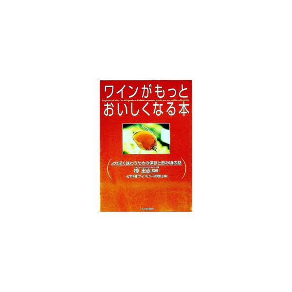 ■カテゴリ：中古本■ジャンル：料理・趣味・児童 飲み物■出版社：ＰＨＰ研究所■出版社シリーズ：■本のサイズ：単行本■発売日：1998/12/01■カナ：ワインガモットオイシクナルホン マツシタレイキ