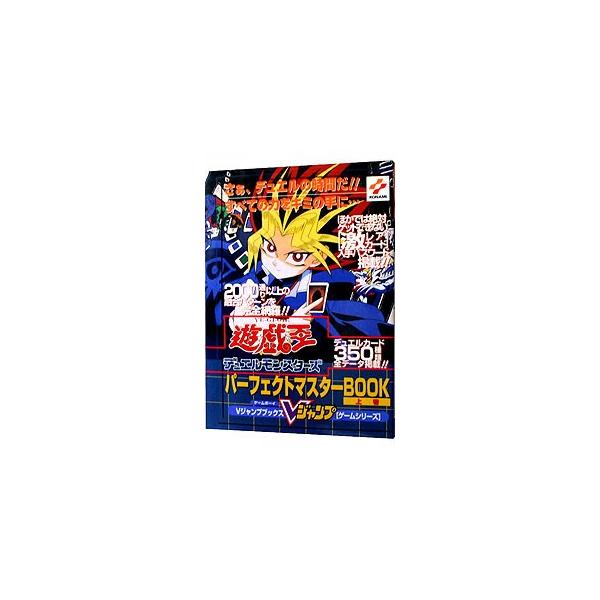 ■カテゴリ：中古本■ジャンル：料理・趣味・児童 ゲーム攻略本■出版社：集英社■出版社シリーズ：ゲームボーイ■本のサイズ：単行本■発売日：1998/12/21■カナ：ユウギオウデュエルモンスターズパーフェクトマスターブック シュウエイシャ