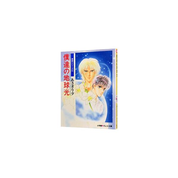 泉君シリーズ(5)−僕達の地球光−／あさぎり夕