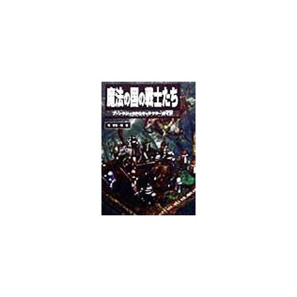 魔法の国の戦士たち／司史生