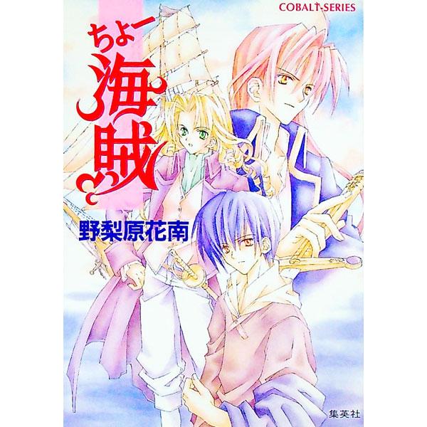 ちょー海賊 （ちょーシリーズ7）／野梨原花南