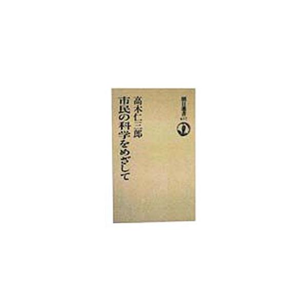 ■カテゴリ：中古本■ジャンル：産業・学術・歴史 電気・電子■出版社：朝日新聞社■出版社シリーズ：朝日選書■本のサイズ：単行本■発売日：1999/01/01■カナ：シミンノカガクオメザシテ タカギジンザブロウ