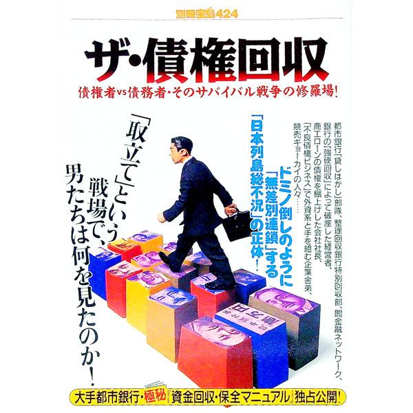 ■カテゴリ：中古本■ジャンル：政治・経済・法律 民法■出版社：宝島社■出版社シリーズ：別冊宝島■本のサイズ：単行本■発売日：1999/01/01■カナ：ザサイケンカイシュウ タカラジマシャ
