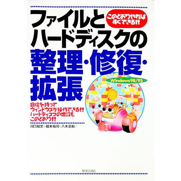 ■カテゴリ：中古本■ジャンル：女性・生活・コンピュータ ＯＳ■出版社：技術評論社■出版社シリーズ：■本のサイズ：単行本■発売日：1999/01/01■カナ：ファイルトハードディスクノセイリシュウフクカクチョウ ヤギシゲカズ