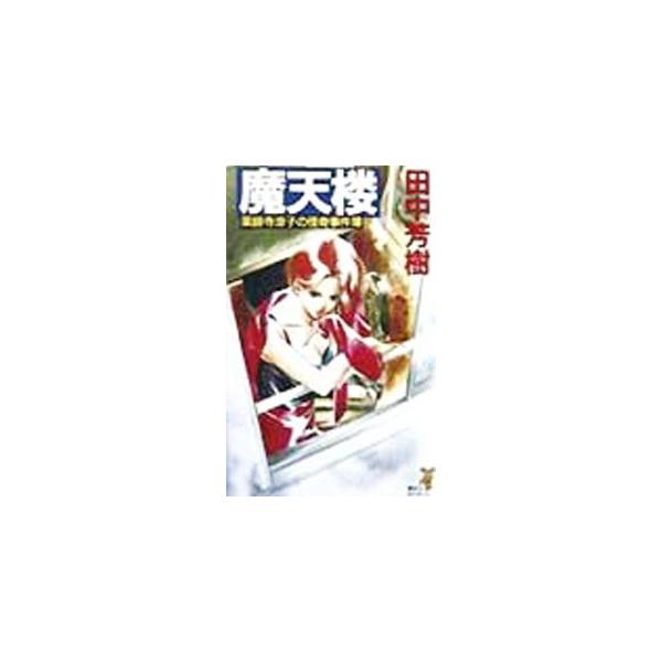 魔天楼（薬師寺涼子シリーズ1）／田中芳樹