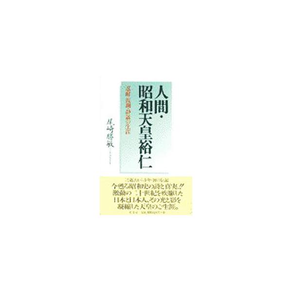 ■カテゴリ：中古本■ジャンル：産業・学術・歴史 その他歴史■出版社：原書房■出版社シリーズ：■本のサイズ：単行本■発売日：1999/01/01■カナ：ニンゲンショウワテンノウヒロヒト オザキカツトシ