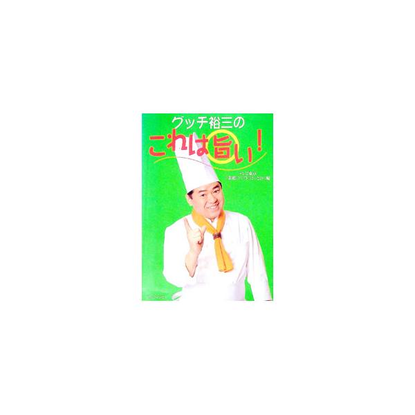 ■カテゴリ：中古本■ジャンル：料理・趣味・児童 料理・食品その他■出版社：ブックマン社■出版社シリーズ：■本のサイズ：単行本■発売日：1999/02/01■カナ：グッチユウゾウノコレワウマイ テレビトウキョウ