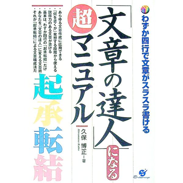■カテゴリ：中古本■ジャンル：女性・生活・コンピュータ 手紙■出版社：すばる舎■出版社シリーズ：■本のサイズ：単行本■発売日：1999/01/01■カナ：ブンショウノタツジンニナルチョウマニュアル クボヒロマサ