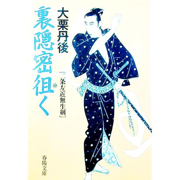 ■カテゴリ：中古本■ジャンル：文芸 小説一般■出版社：春陽堂書店■出版社シリーズ：春陽文庫■本のサイズ：文庫■発売日：1999/01/01■カナ：ウラオンミツユク オオグリタンゴ