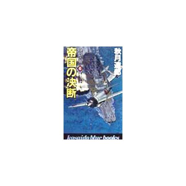 【中古】 帝国の決断 激闘篇　６/廣済堂出版/秋月達郎 帝国の決断−激闘篇6−／秋月達郎 | JChereヤフーショッピング