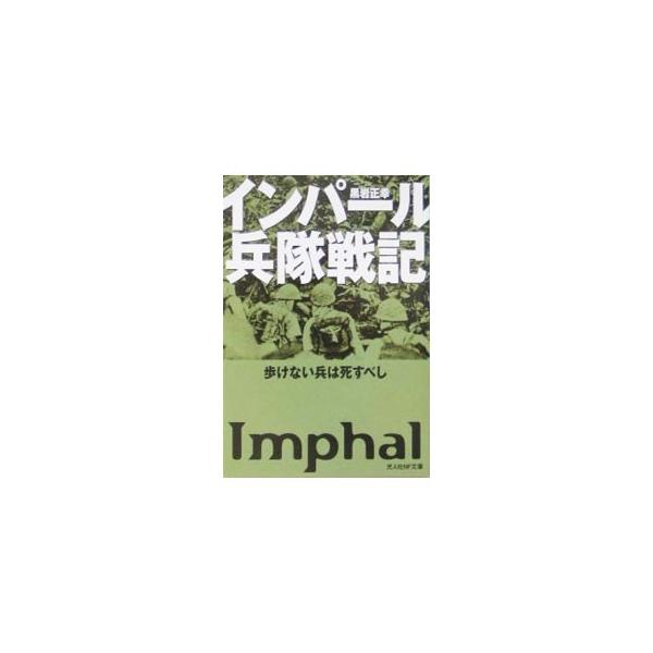 ■カテゴリ：中古本■ジャンル：料理・趣味・児童 ミリタリー■出版社：光人社■出版社シリーズ：光人社ＮＦ文庫■本のサイズ：文庫■発売日：1999/02/01■カナ：インパールヘイタイセンキ クロイワマサユキ