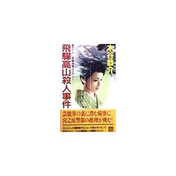 飛騨高山殺人事件／木谷恭介