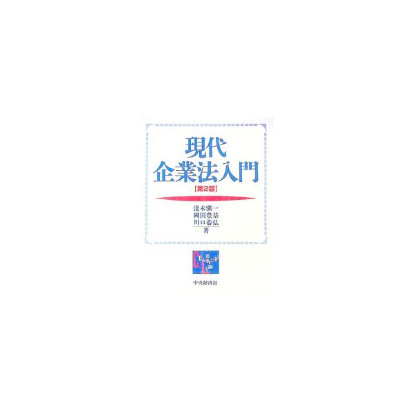 ■カテゴリ：中古本■ジャンル：政治・経済・法律 民法■出版社：中央経済社■出版社シリーズ：■本のサイズ：単行本■発売日：1999/02/01■カナ：ゲンダイキギョウホウニュウモン カワグチヤスヒロ
