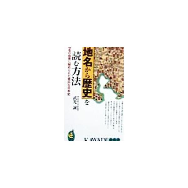 地名から歴史を読む方法／武光誠