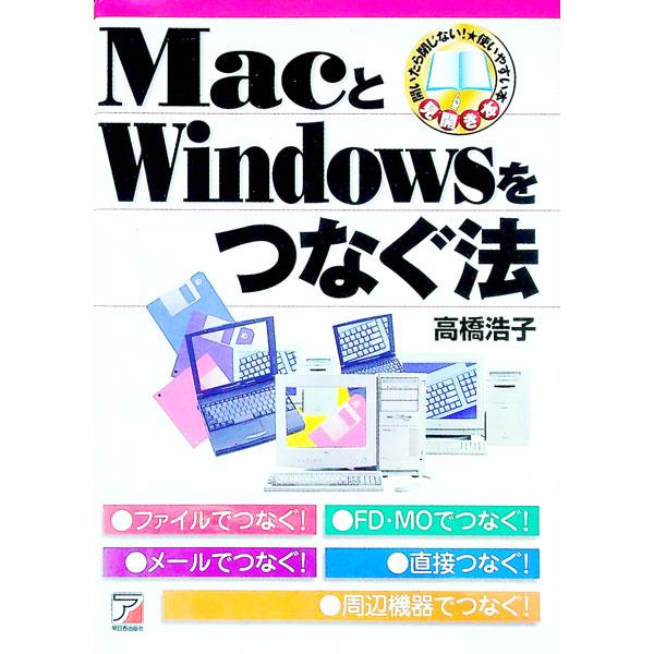 ■カテゴリ：中古本■ジャンル：女性・生活・コンピュータ ＯＳ■出版社：明日香出版社■出版社シリーズ：■本のサイズ：単行本■発売日：1999/01/01■カナ：マックトウィンドウズオツナグホウ タカハシヒロコ
