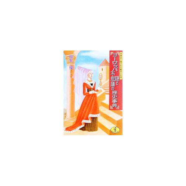 ヨーロッパ謎と不思議の歴史事典／桐生操