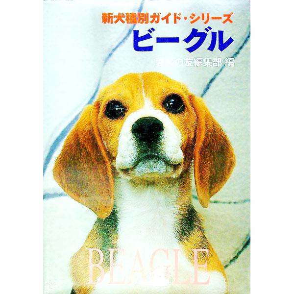 ■カテゴリ：中古本■ジャンル：女性・生活・コンピュータ 犬の本■出版社：誠文堂新光社■出版社シリーズ：新犬種別ガイド・シリーズ■本のサイズ：単行本■発売日：1999/01/01■カナ：ビーグル セイブンドウシンコウシャ